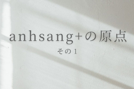 anhsang+の原点〜その1〜 笑顔の力に導かれて