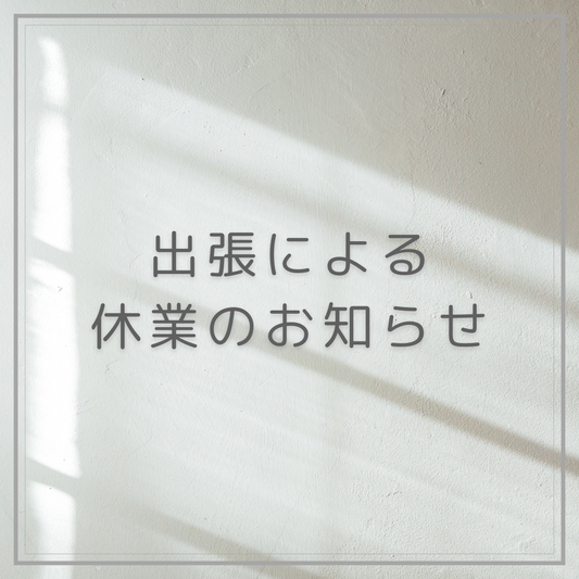 出張に伴う休業のお知らせ