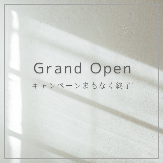 Grand Openキャンペーン 〜まもなく終了〜
