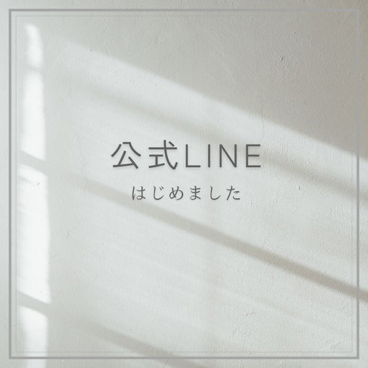 公式LINE はじめました