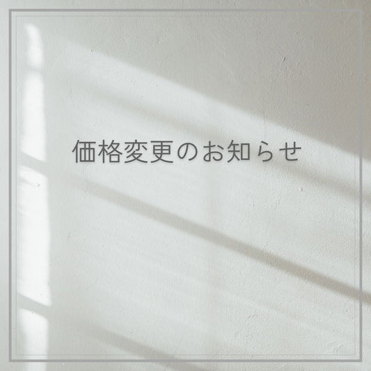 価格変更のお知らせ